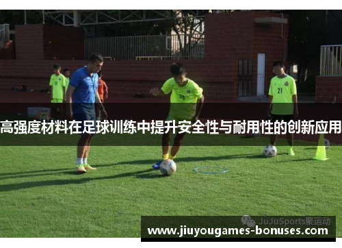 高强度材料在足球训练中提升安全性与耐用性的创新应用