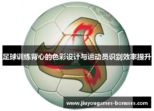 足球训练背心的色彩设计与运动员识别效率提升