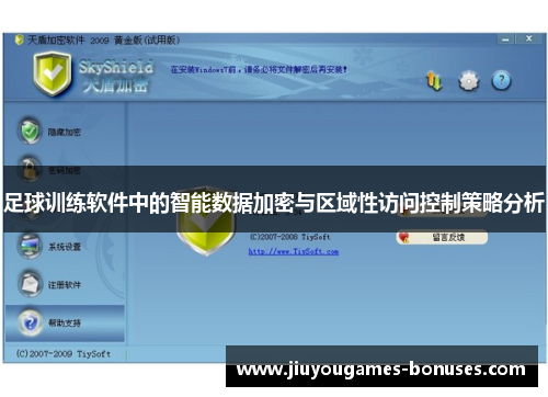 足球训练软件中的智能数据加密与区域性访问控制策略分析