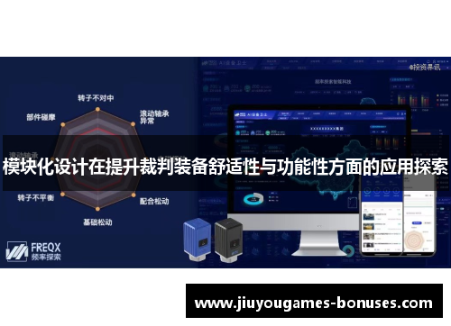 模块化设计在提升裁判装备舒适性与功能性方面的应用探索