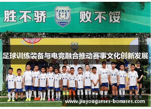 足球训练装备与电竞融合推动赛事文化创新发展