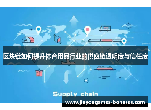 区块链如何提升体育用品行业的供应链透明度与信任度