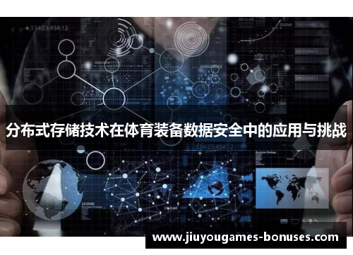 分布式存储技术在体育装备数据安全中的应用与挑战