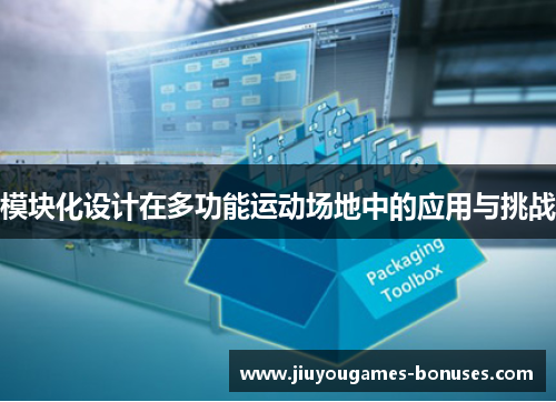 模块化设计在多功能运动场地中的应用与挑战