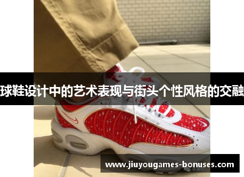球鞋设计中的艺术表现与街头个性风格的交融