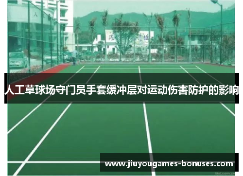 人工草球场守门员手套缓冲层对运动伤害防护的影响