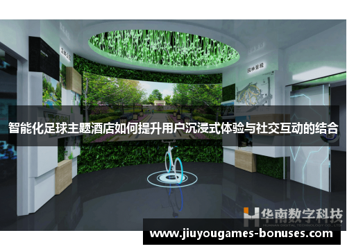 智能化足球主题酒店如何提升用户沉浸式体验与社交互动的结合