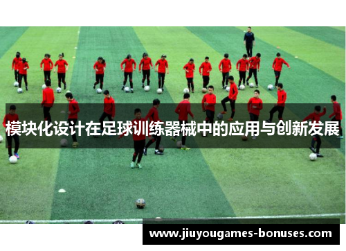 模块化设计在足球训练器械中的应用与创新发展